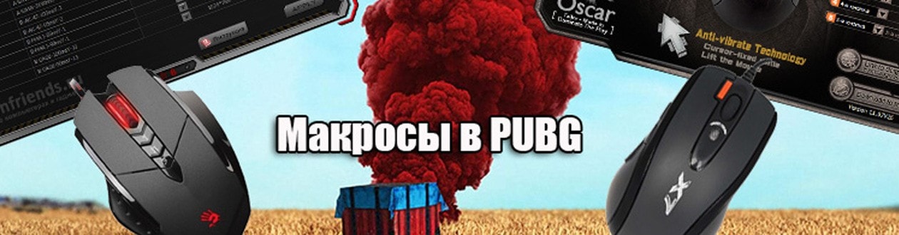 Макросы для пабг пк. Макросы для PUBG Logitech. Макросы на ПАБГ ПК. Keyrun макросы